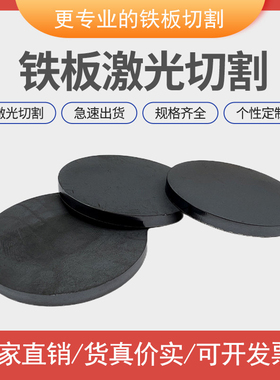 铁板切割q235/a3铁圆板圆片切割定做碳钢板激光切割定制带孔剪切
