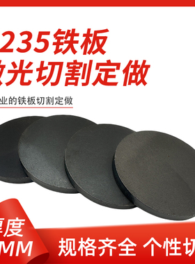 厚14mm毫米q235铁圆板A3钢板圆片激光加工定制切割零切圆形碳钢板
