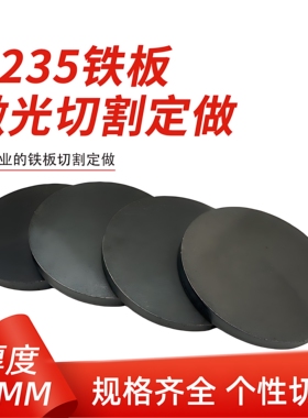厚12mm毫米q235铁圆板A3钢板圆片激光加工定制切割零切圆形碳钢板