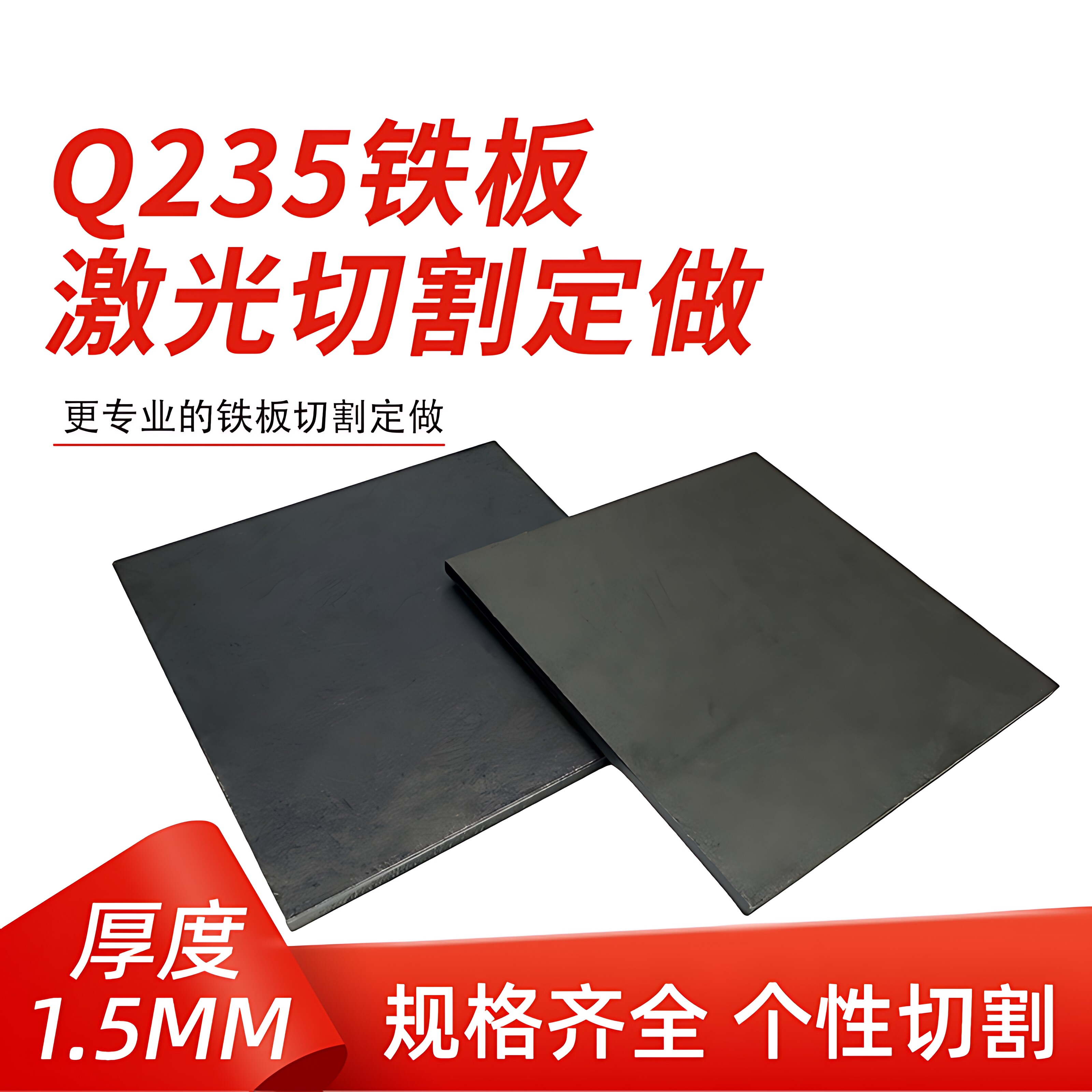 厚1.5mm毫米q235铁板A3钢板钢片激光加工定制切割零切方形碳钢板图片