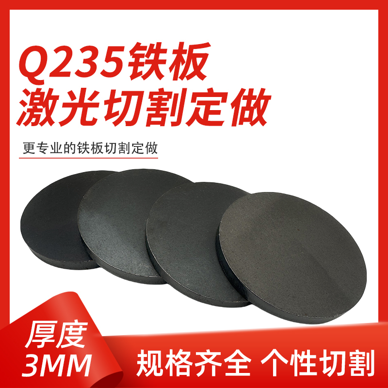 厚3mm毫米q235铁圆板A3钢板圆片激光加工定制切割零切圆形碳钢板