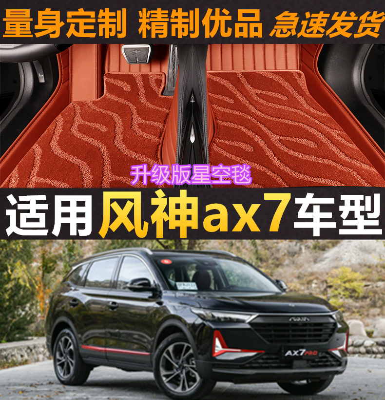 风神ax7脚垫丝圈无味专用全包围