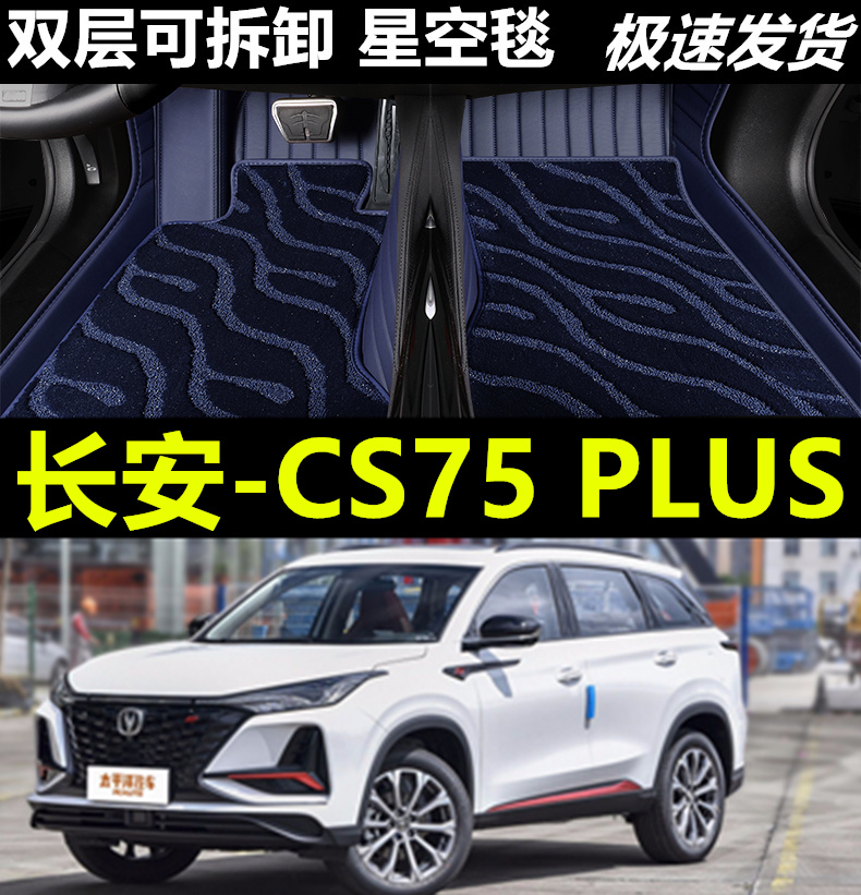 长安CS75PLUS汽车脚垫皮革全包围