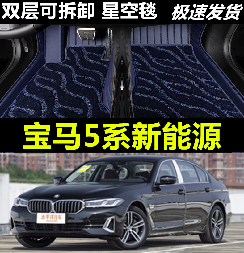 宝马5系新能源汽车脚垫全包围