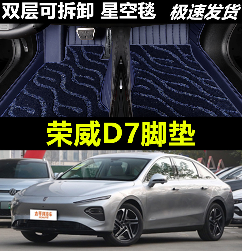 适用于2023款荣威d7专用全包围脚垫d7ev汽车用品d7dmh改装23新 汽车用品/电子/清洗/改装 专车专用脚垫 原图主图