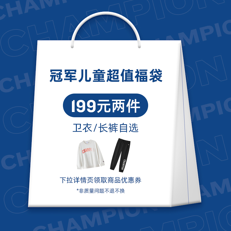 【清仓199任选2件】Champion冠军男女大童装休闲卫衣运动长裤福袋