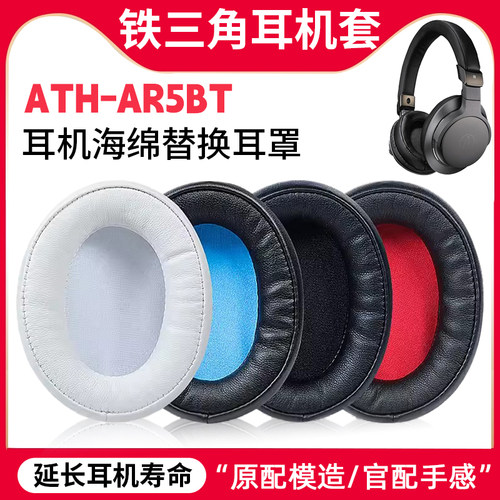 适用铁三角ATH-AR5BT耳罩