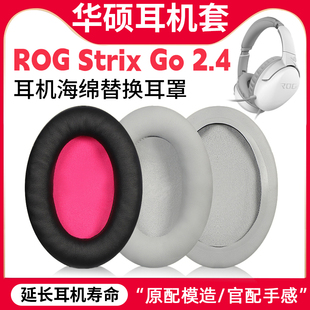 适用华硕耳机套ASUS ROG Strix Go 2.4 耳罩耳机套头梁保护套配件