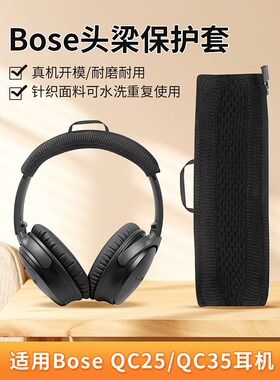 适用博士boseqc35耳机头梁保护套qc25 qc45 qc35二代头梁替换配件