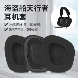 适用美商海盗船耳机罩天行者耳机套头戴VOID PRO RGB ELITE耳皮套