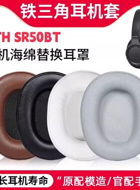 适用铁三角ATH-SR50BT耳机套DSR7BT S700BT WS770IS耳罩配件替换