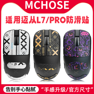 适用MCHOSE迈从L7防滑贴L7PRO贴纸鼠标脚贴掌心贴吸汗贴脚垫贴膜