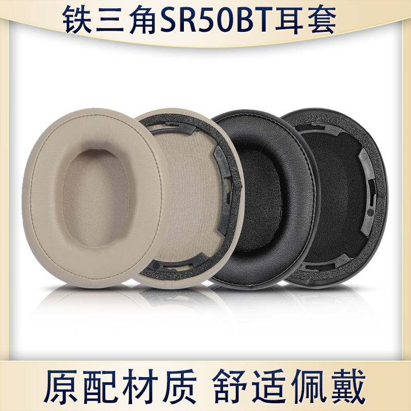 适用ATH-SR50BT耳机套替换配件