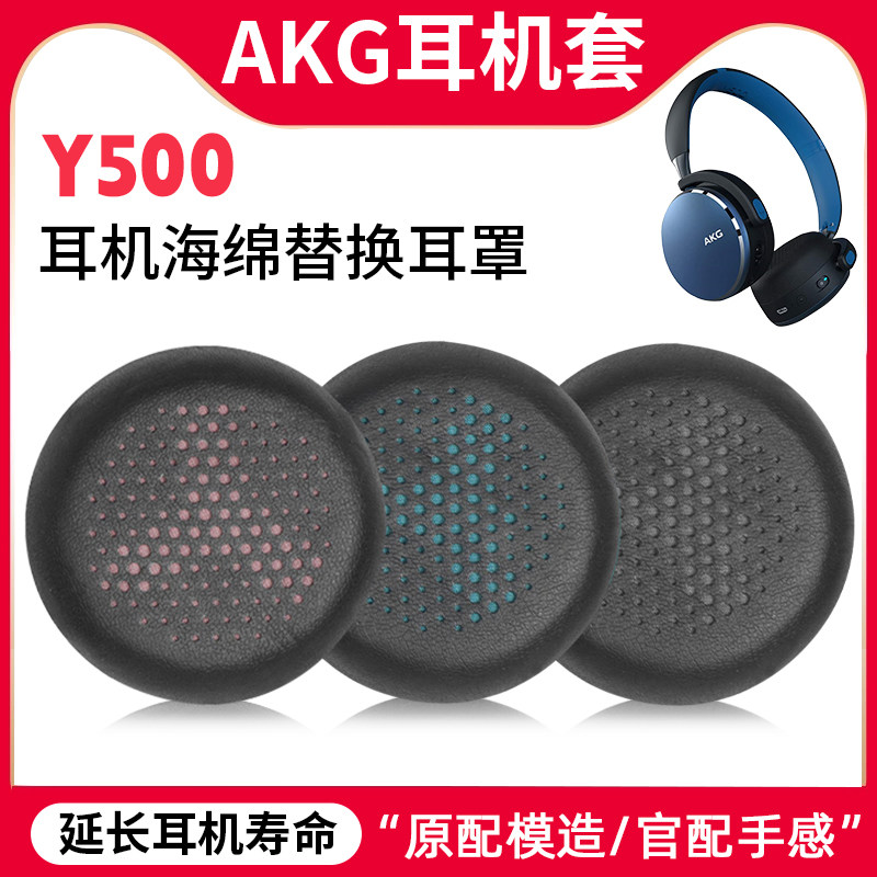 适用AKG爱科技Y500耳机套头戴式无线y500耳罩自带卡扣头梁套配件
