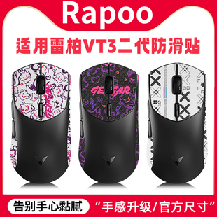 适用Rapoo雷柏VT3s二代鼠标防滑贴VT3sMAX贴纸吸汗贴保护膜脚贴