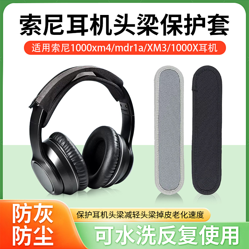 适用1000xm41A耳机头梁套
