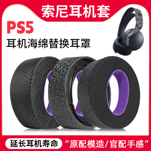 适用Sony索尼PS5耳机套PlayStation5降噪PULSE 3D耳罩卡扣配件