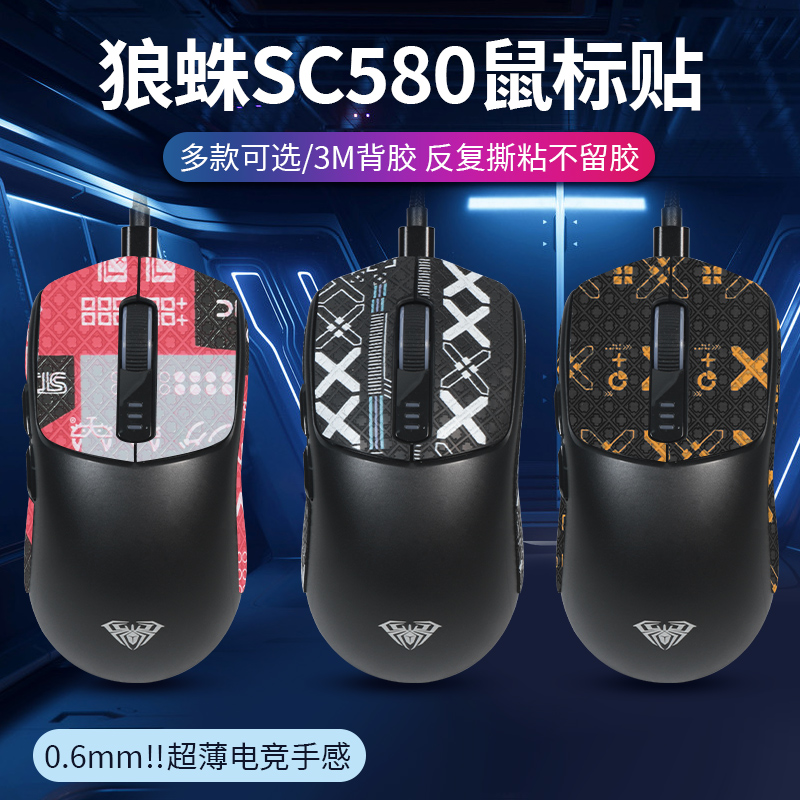 狼蛛SC580防滑贴电竞游戏鼠标贴纸sc580防滑吸汗保护膜背贴侧裙