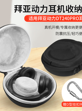 适用拜亚动力DT240PRO耳机收纳包dt240pro头戴式无线蓝牙耳机收纳盒抗震防摔便携保护盒硬壳