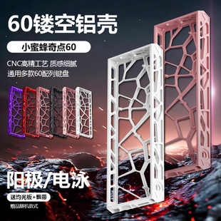 墨顿适用MelGeek小蜜蜂Centauri奇点60铝壳改装奇点60外壳镂空