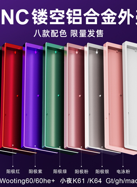 适用60配列铝壳键盘wooting60he键盘Holy60铝合金ev63满改船外壳