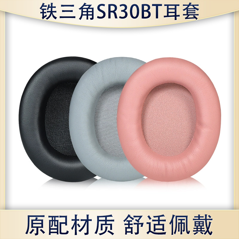 适用ATH-SR30BT耳机套替换配件