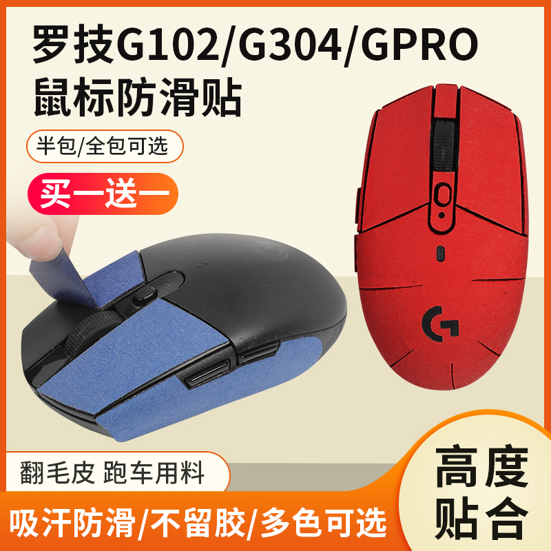 g304/102专用鼠标贴吸汗防滑