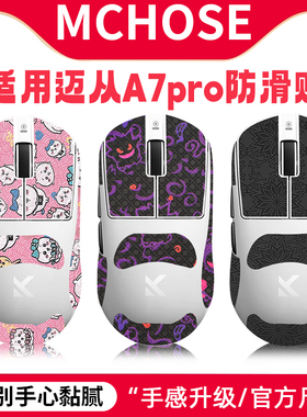 适用MCHOSE迈从A7pro防滑贴全包防护膜吸汗贴A7脚贴脚垫鼠标贴纸