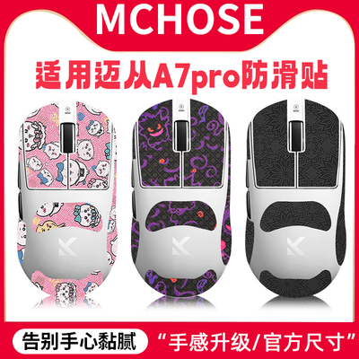 适用MCHOSE迈从A7pro防滑贴