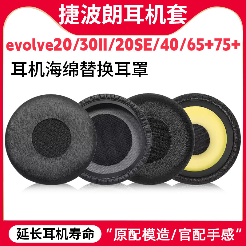 适用Jabra捷波朗evolve20耳机套