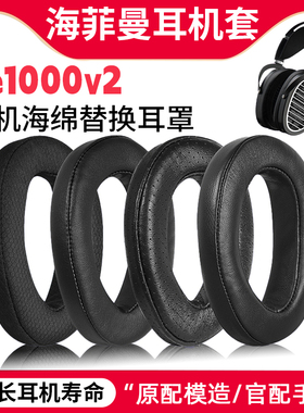 适用海菲曼he1000v2耳机套HE300/400/400se/500/560耳机罩保护套