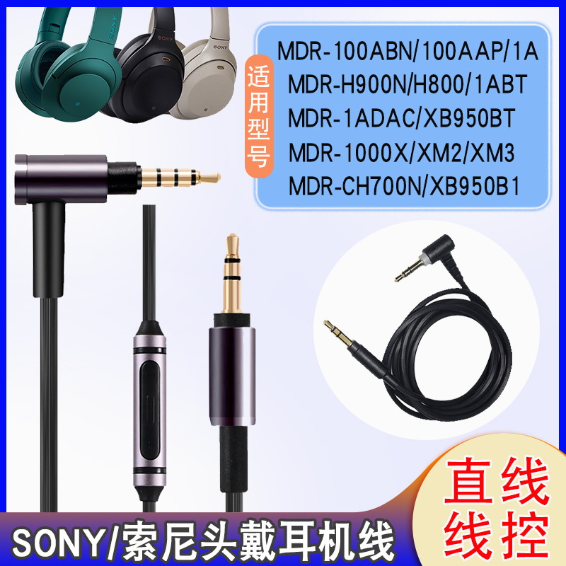 MDR-100ABN耳机线转接线