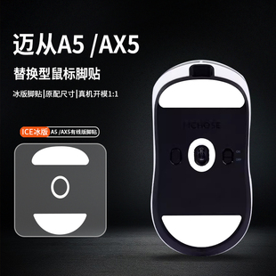 适用MCHOS迈从AX5鼠标脚垫A5_a7Pro_max_V2 ULTRA脚贴特氟龙足贴