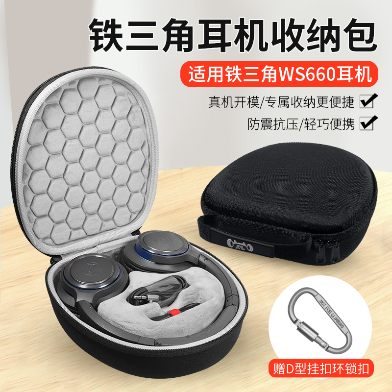 铁三角ATH-WS60B耳机保护盒