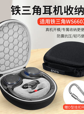 适用于铁三角ATH-WS660BT耳机收纳包WS660BT头戴式无线蓝牙降噪耳机收纳盒抗震防摔便携硬壳保护盒
