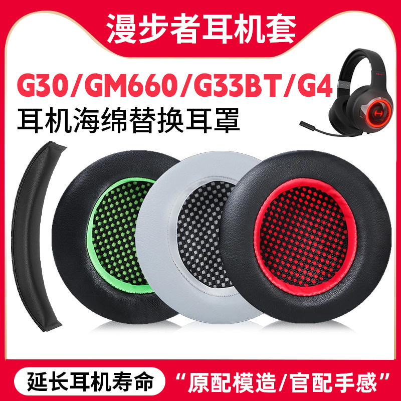 适用HECATE漫步者g4耳罩GM660