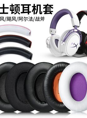 适用金士顿HyperX Cloud 2飓风一代二代耳机套耳罩海绵垫维修配件