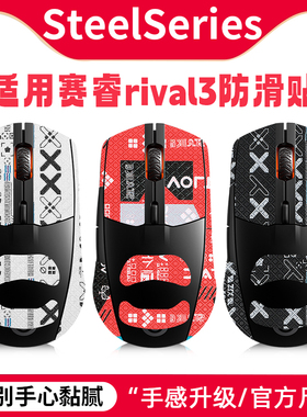 适用赛睿Rival3防滑贴rival650 106 600贴纸sensei ten_raw鼠标贴