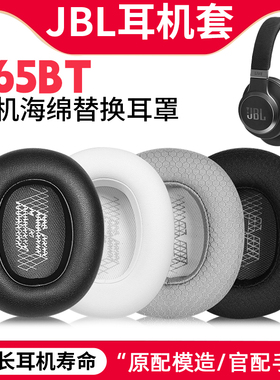 适用JBL E65BT耳机套LIVE650 660BTNC Duet 耳罩头梁套保护配件