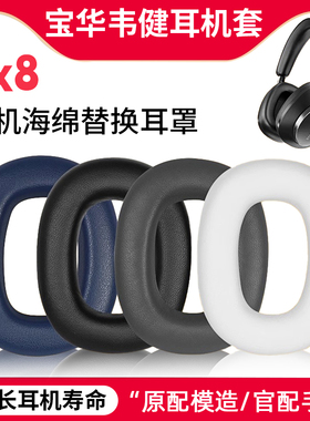 适用B＆W宝华韦健px8 Px7 S2二代耳机套带卡扣 px7s2e 耳罩头梁带