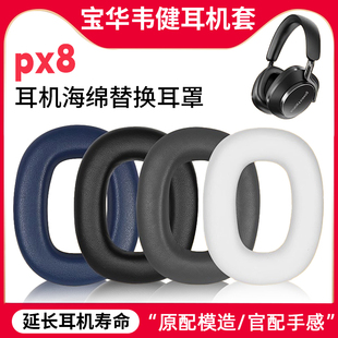 适用B&W宝华韦健px8 Px7 S2二代耳机套带卡扣 px7s2e 耳罩头梁带