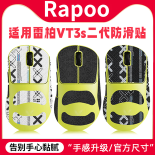 适用RAPOO雷柏VT3s二代鼠标防滑贴中小手VT3SMAX贴纸2代脚贴足垫