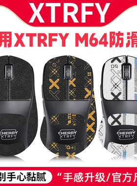 适用Xtrfy CHEERY樱桃M64 PRO防滑贴m64pro 8K鼠标贴纸无线吸汗贴