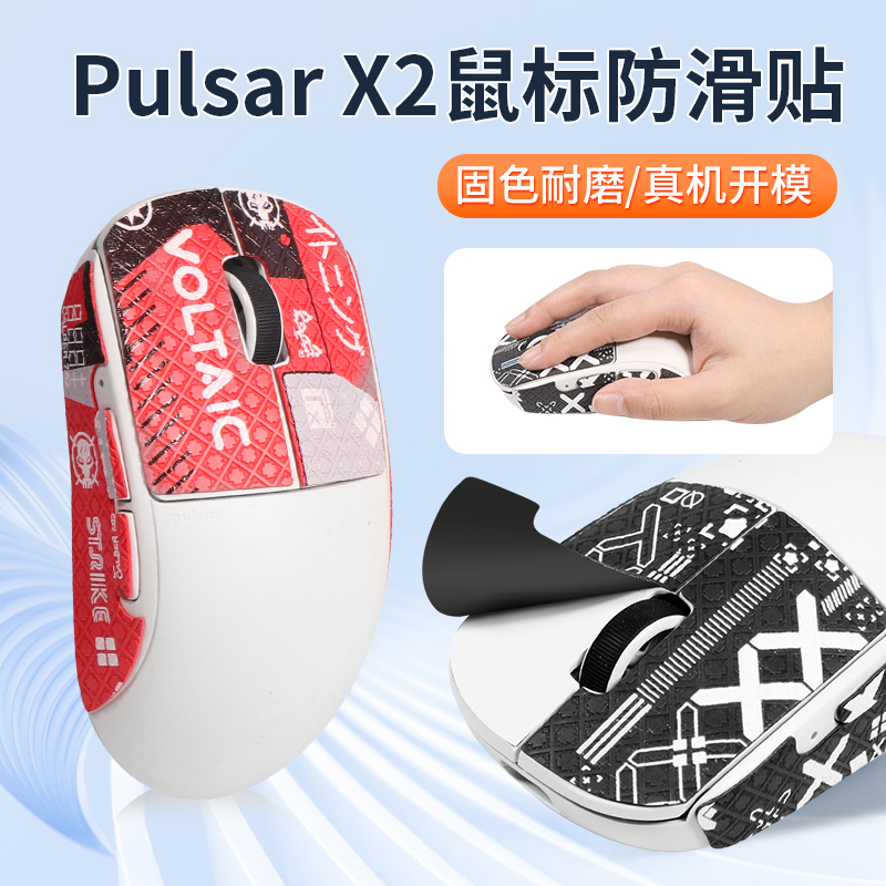 专用定制PulsarX2鼠标防滑贴