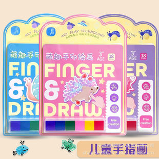 手指画画册无毒可水洗颜料儿童卡通彩印泥我的手指画创意绘本