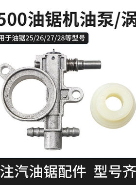 2500小型汽油锯机油泵12寸毛竹锯涡轮2600迷你锯羊毛滤通用配件