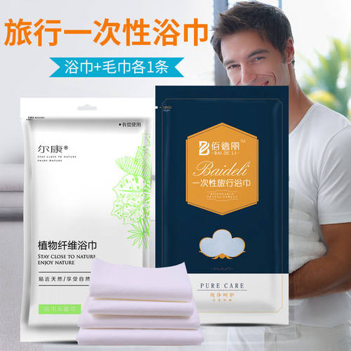 一次性浴巾便携套装出差旅行酒店加厚户外吸水无纺布毛巾浴巾
