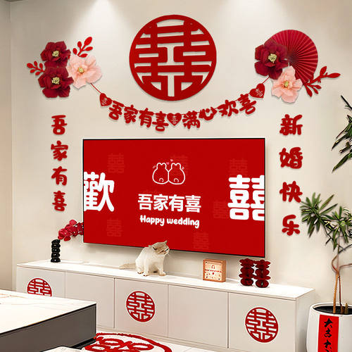 结婚喜字客厅背景墙装饰女方客厅婚房氛围布置套装结婚用品大全