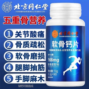 同仁堂软骨素钙片中老年人男女性补钙腿抽筋腰腿疼痛骨质疏松正品
