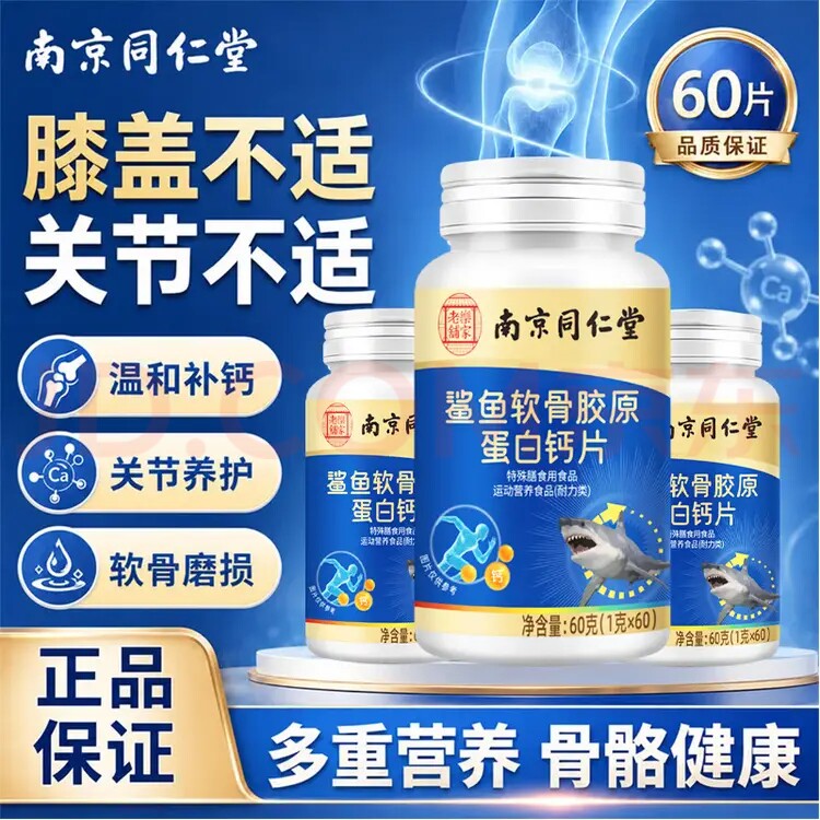南京同仁堂软骨钙片中老年人补钙钙铁锌/钙镁